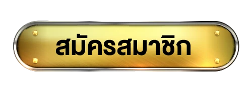 สมัครสมาชิก