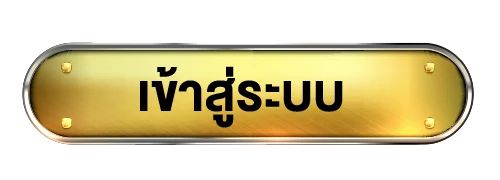 เข้าสู่ระบบ